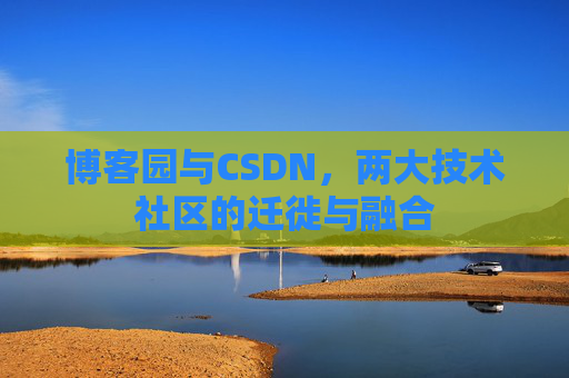 博客园与CSDN，两大技术社区的迁徙与融合