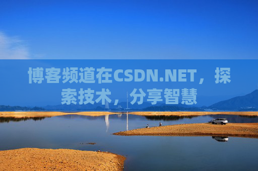 博客频道在CSDN.NET，探索技术，分享智慧