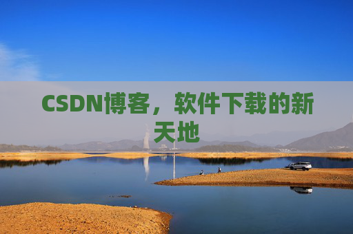 CSDN博客，软件下载的新天地