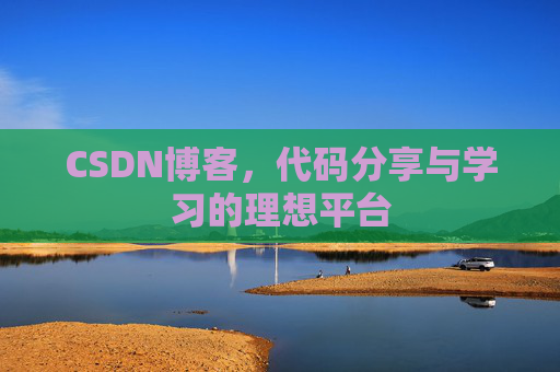 CSDN博客，代码分享与学习的理想平台